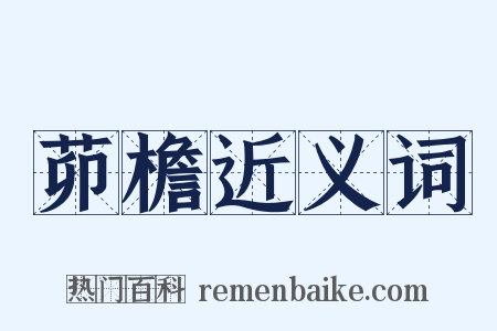 茆檐近义词是什么意思的图片